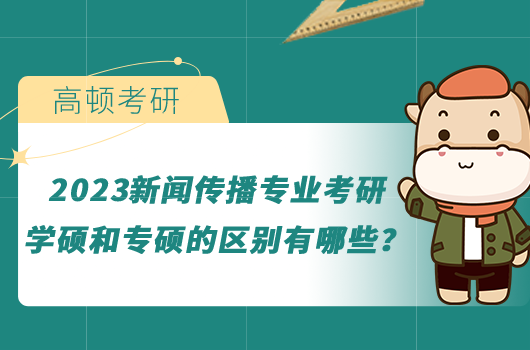 2023新聞傳播專業(yè)考研學碩和專碩的區(qū)別有哪些？