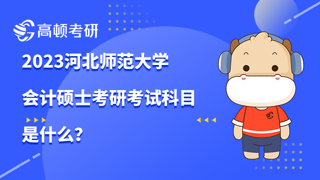 河北師范大學(xué)會計碩士考研考試科目