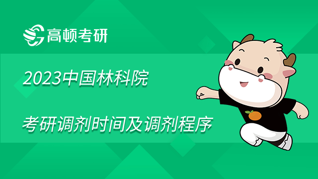 2022年中國林業(yè)科學研究院考研調劑時間及調劑程序通知已發(fā)布