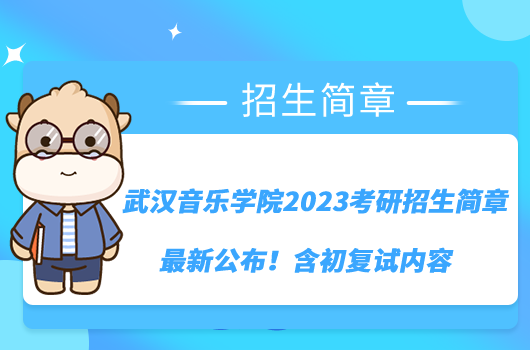 武漢音樂(lè)學(xué)院2023考研招生簡(jiǎn)章最新公布！含初復(fù)試內(nèi)容