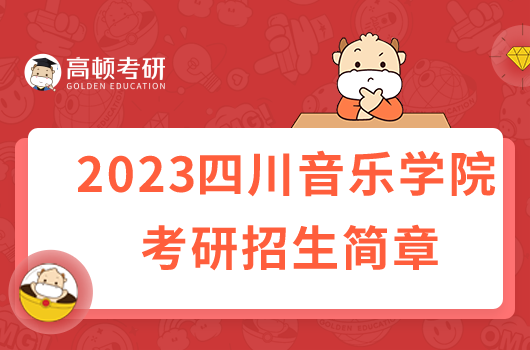 2023四川音樂學(xué)院考研招生簡章