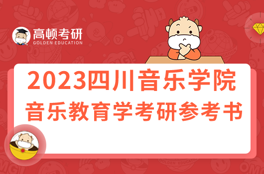 四川音樂學(xué)院音樂教育學(xué)考研參考書