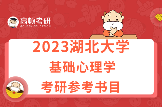 湖北大學(xué)基礎(chǔ)心理學(xué)考研參考書(shū)目