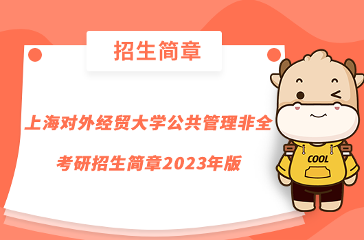 上海對外經(jīng)貿(mào)大學(xué)公共管理非全考研招生簡章2023年版