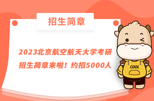 2023北京航空航天大學(xué)考研招生簡章來啦！約招5000人