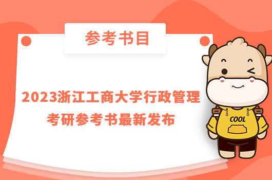 2023浙江工商大學行政管理考研參考書最新發(fā)布