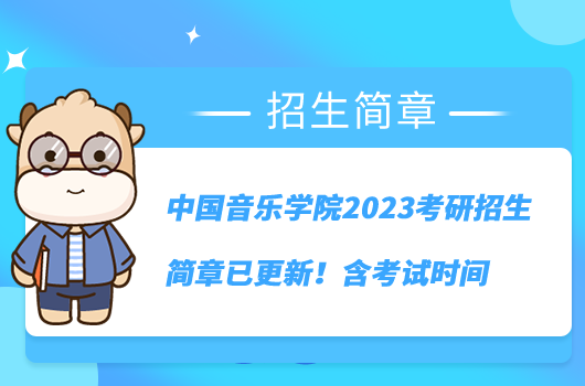 中國音樂學(xué)院2023考研招生簡章已更新！含考試時間