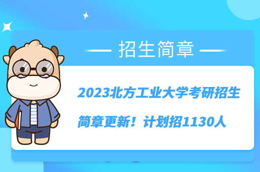 2023北方工業(yè)大學考研招生簡章更新！計劃招1130人