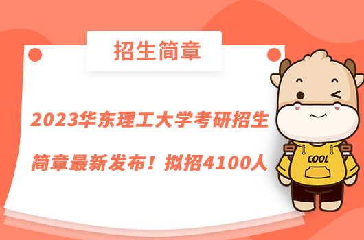 2023華東理工大學(xué)考研招生簡章最新發(fā)布！擬招4100人