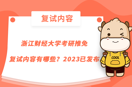 浙江財(cái)經(jīng)大學(xué)考研推免復(fù)試內(nèi)容有哪些？2023已發(fā)布