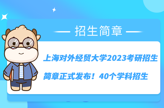 上海對(duì)外經(jīng)貿(mào)大學(xué)2023考研招生簡(jiǎn)章正式發(fā)布！40個(gè)學(xué)科招生