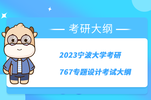 2023寧波大學(xué)考研767專題設(shè)計考試大綱