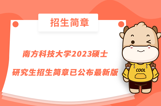 南方科技大學(xué)2023碩士研究生招生簡章已公布最新版