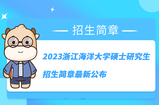 2023浙江海洋大學(xué)碩士研究生招生簡章最新公布