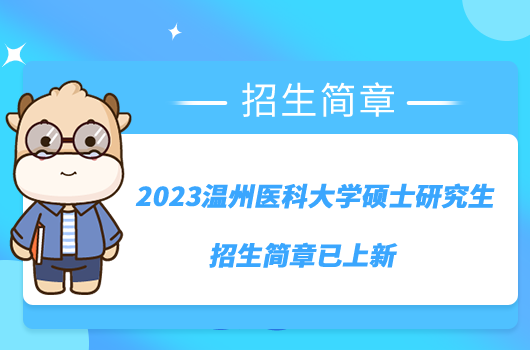 2023溫州醫(yī)科大學(xué)碩士研究生招生簡(jiǎn)章已上新