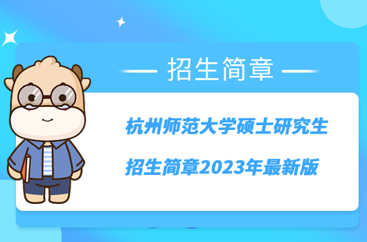 杭州師范大學碩士研究生招生簡章2023年最新版