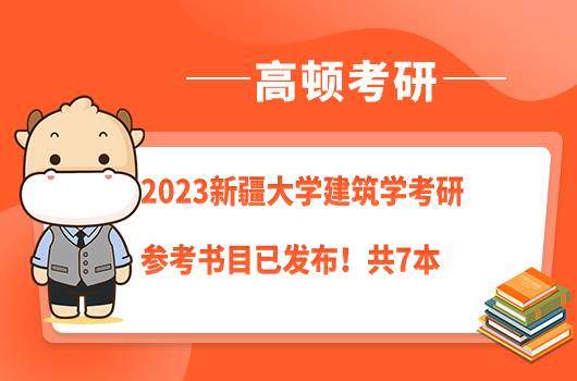 2023新疆大學(xué)建筑學(xué)考研參考書目已發(fā)布！共7本