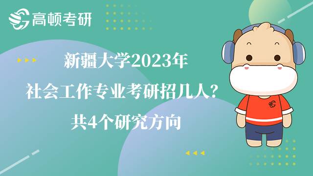 新疆大學(xué)2023年社會工作專業(yè)考研招幾人？共4個研究方向