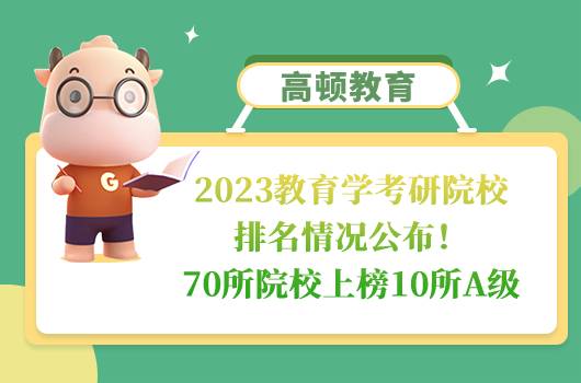 2023教育學(xué)考研院校排名情況公布！70所院校上榜10所A級