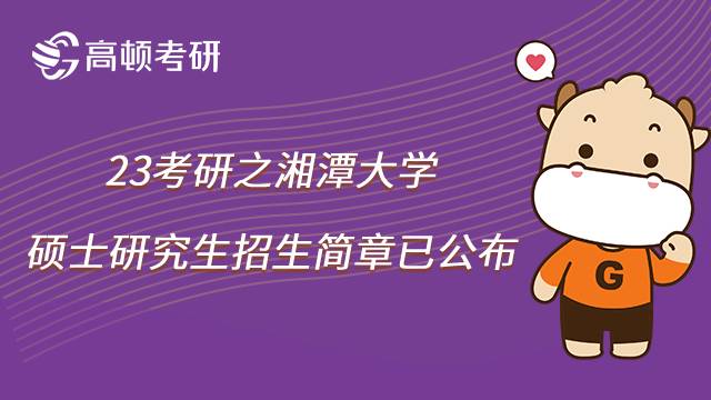 2023湘潭大學(xué)考研招生簡(jiǎn)章已公布！速看