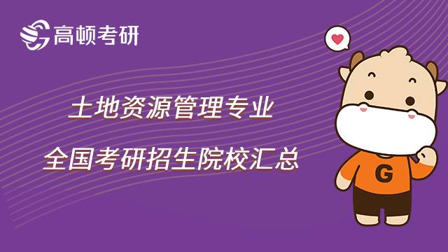 2023土地資源管理考研院校有哪些？共64所