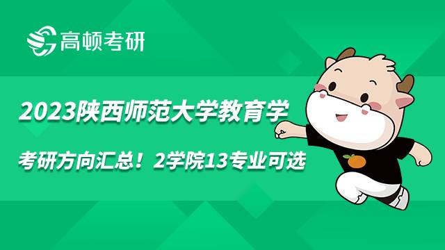 2023陜西師范大學(xué)教育學(xué)考研方向匯總！2學(xué)院13專業(yè)可選