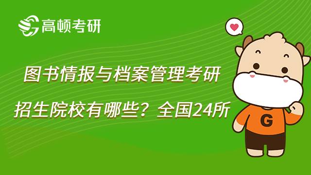 2023圖書(shū)情報(bào)與檔案管理考研方向有哪些？?jī)?nèi)含招生院校