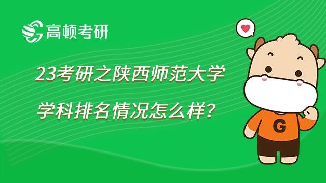 2023陜西師范大學(xué)考研學(xué)科排名一覽！共21個(gè)專業(yè)上榜