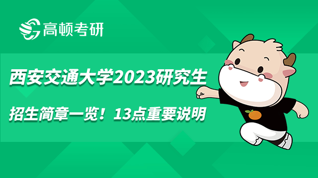 西安交通大學2023研究生招生簡章一覽！13點重要說明