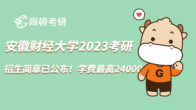 2023安徽財經(jīng)大學(xué)考研招生簡章已公布！學(xué)費最高24000