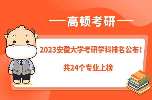 2023安徽大學(xué)考研學(xué)科排名公布！共24個(gè)專業(yè)上榜