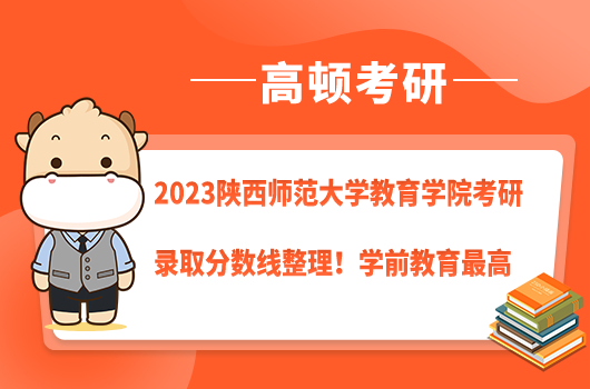 2022年陜西師范大學(xué)教育學(xué)院考研錄取分?jǐn)?shù)線整理！學(xué)前教育最高