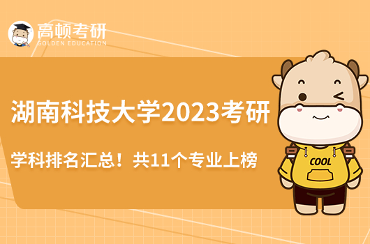 湖南科技大學(xué)2023考研學(xué)科排名匯總！共11個專業(yè)上榜