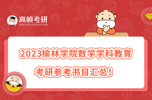 2023榆林學(xué)院數(shù)學(xué)學(xué)科教學(xué)考研參考書目匯總！速看