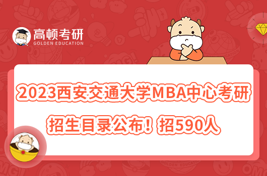 2023西安交通大學(xué)MBA中心考研招生目錄公布！招590人