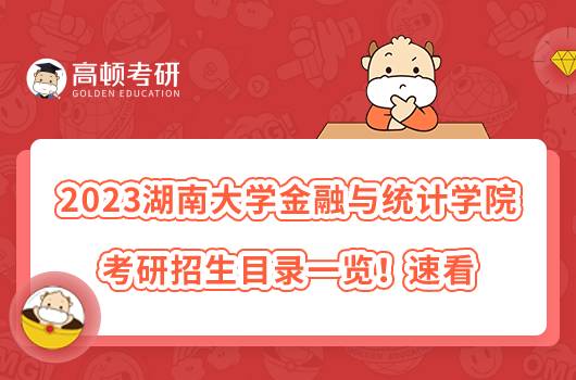 2023湖南大學金融與統(tǒng)計學院考研招生目錄一覽！速看