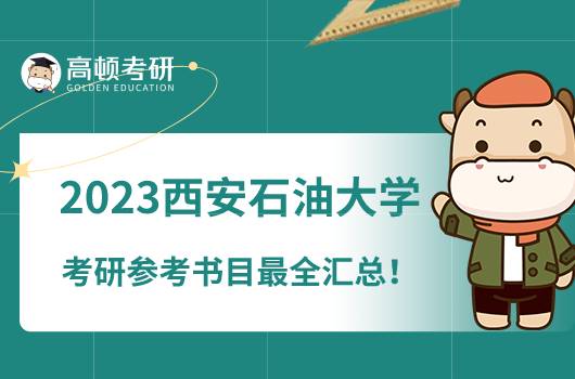 2023西安石油大學(xué)考研參考書(shū)目最全匯總！速看