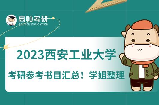 2023西安工業(yè)大學(xué)考研參考書(shū)目匯總！學(xué)姐整理