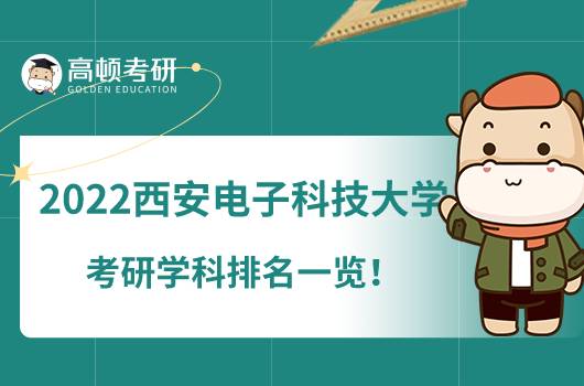 2022西安電子科技大學考研學科排名一覽！3個A級專業(yè)上榜