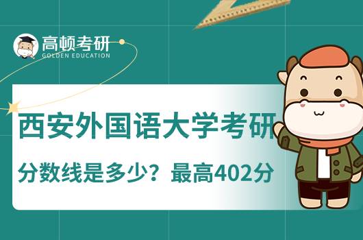 西安外國語大學(xué)考研分數(shù)線是多少？最高402分