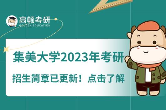 集美大學(xué)2023年考研招生簡章已更新！點擊了解