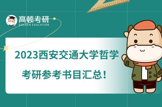 2023西安交通大學(xué)哲學(xué)考研參考書目匯總！共有6本