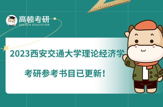 2023西安交通大學理論經(jīng)濟學考研參考書目已更新！初試有6本