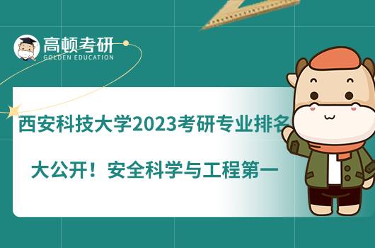 西安科技大學(xué)2023考研專業(yè)排名大公開！安全科學(xué)與工程第一