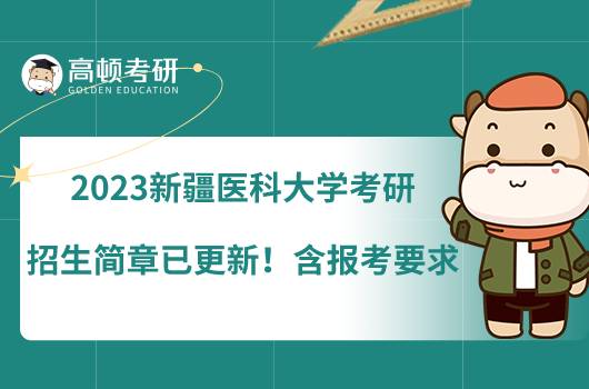 2023新疆醫(yī)科大學考研招生簡章已更新！含報考要求