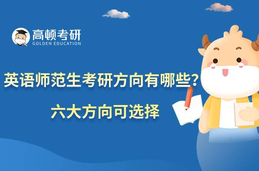 英語師范生考研方向有哪些？六大方向可選擇