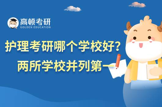 護理考研哪個學校好？兩所學校并列第一