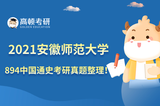 2021年安徽師范大學894中國通史考研真題整理！點擊查看