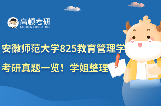 安徽師范大學825教育管理學考研真題一覽！學姐整理