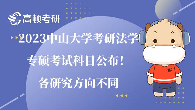 2023中山大學(xué)考研法學(xué)專碩考試科目公布！附考試大綱